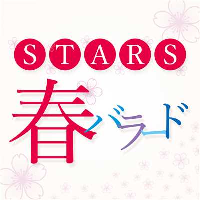 STARS 〜春バラード〜/Various Artists