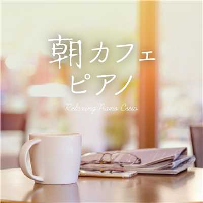 アルバム/朝カフェピアノ/Relaxing Piano Crew