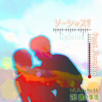 シングル/ソーシャス (feat. Nomiko)/卍まんじ～謎の集団
