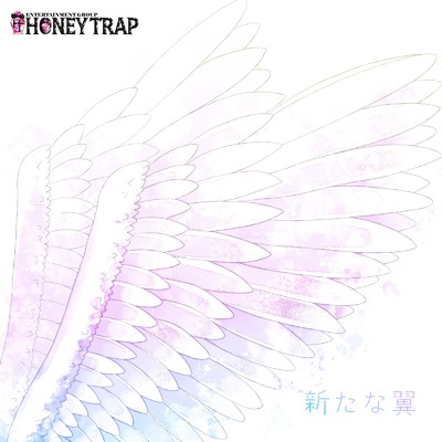 新たな翼/HONEYTRAP