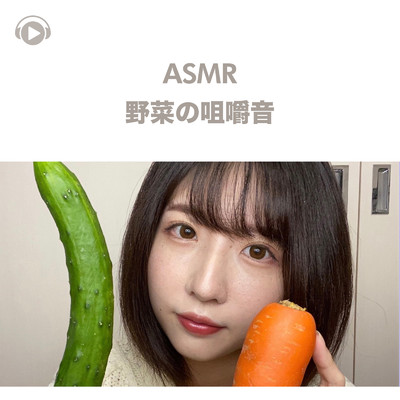 アルバム/ASMR - 野菜の咀嚼音/ASMR maru