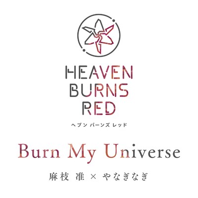 シングル/Burn My Universe/麻枝 准 & やなぎなぎ