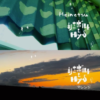 アルバム/Heinetsu／オレンジ/りさボルト&Hys