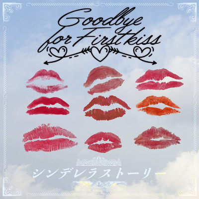 シンデレラストーリー/Goodbye for First kiss