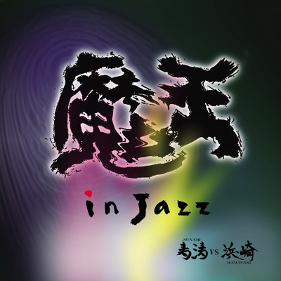 魔王 in Jazz/寿涛 vs 浜崎