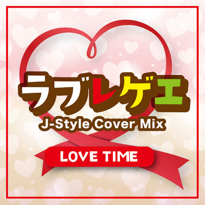 ラブレゲエ J-Style Cover Mix-LOVE TIME-/Various Artists
