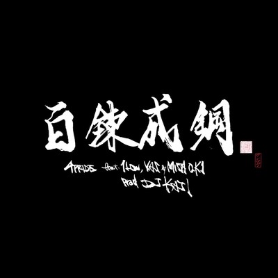 百練成鋼 (feat. 1Low, YAS & MISTA O.K.I)/4PRIDE