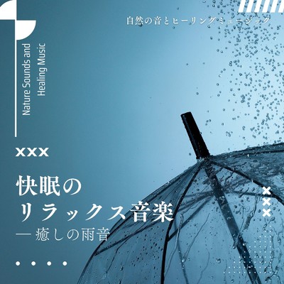 快眠のリラックス音楽-癒しの雨音-/自然の音とヒーリングミュージック