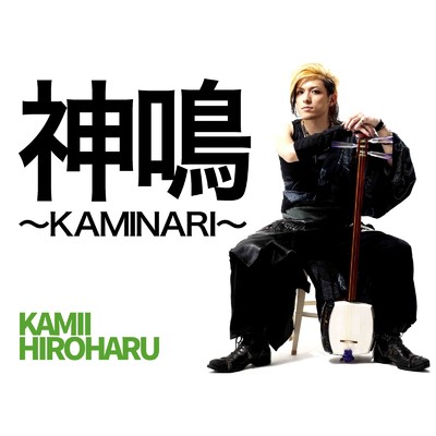 神鳴〜KAMINARI〜 (2024 Remastered)/神井 大治