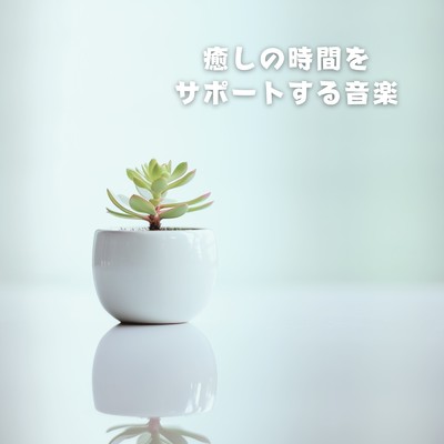 アルバム/癒しの時間をサポートする音楽/癒しのヒーリング音楽-瞑想とリラクゼーション-