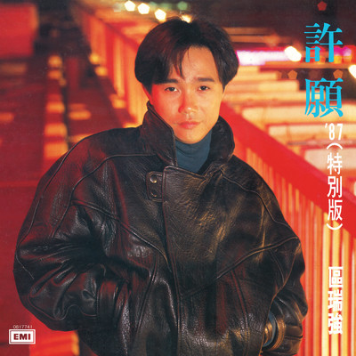アルバム/Xu Yuan '87 ( Te Bie Ban )/Albert Au