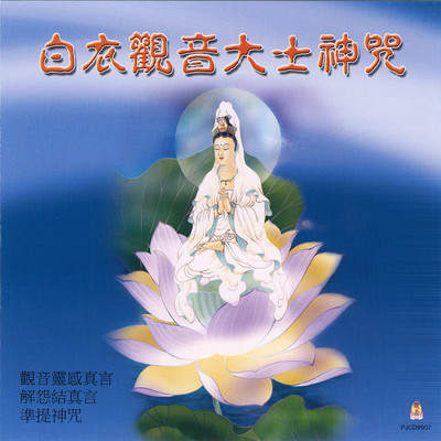 Bai Yi Guan Yin Da Shi Shen Zhou/Prajna Fanbai Group