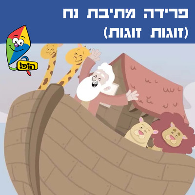 シングル/Preda Metyvat Noah (Zugot Zugot)/Hop！ Channel／Orit Shalom／Yuval Levin