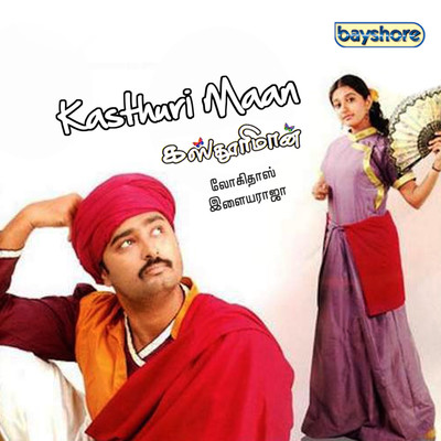 Kasthuri Maan (Original Motion Picture Soundtrack)/Ilaiyaraaja
