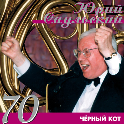 Juriy Saul'skiy-70: Chjornyy kot/Various Artists