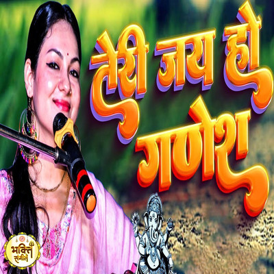 Teri Jai Ho Ganesh/Dimple Bhumi