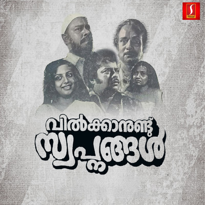 Vilkkanund Swapnangal (Original Motion Picture Soundtrack)/Sreedharanunni & M.B.Sreenivasan