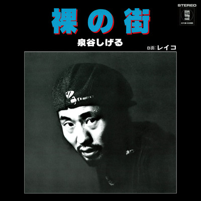 シン・セルフカヴァーズ 怪物/泉谷しげる収録曲・試聴・音楽