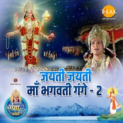 Jayti Jayti Maa Bhagvati Gange - 2 (”Jai Ganga Maiya”)/Ravindra Jain and Susheel Kumar Sheel