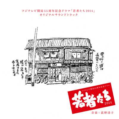 フジテレビ系ドラマ「若者たち2014」オリジナルサウンドトラック/荻野清子