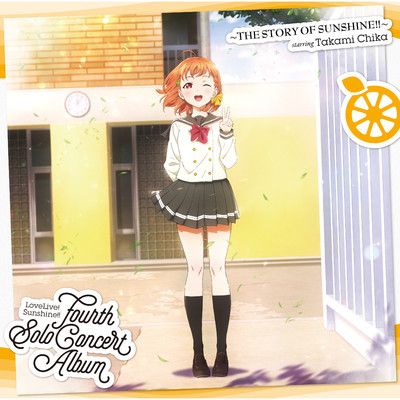 アルバム/LoveLive！ Sunshine！！ Fourth Solo Concert Album 〜THE STORY OF SUNSHINE！！〜 starring Takami Chika/高海千歌 (CV.伊波杏樹)