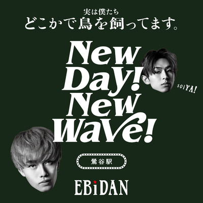 シングル/New day！ New wave！(鶯谷駅ver.)/EBiDAN (恵比寿学園男子部)