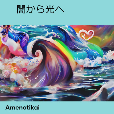 シングル/闇から光へ/AmenoTikai