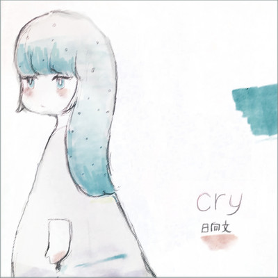 アルバム/cry/日向文