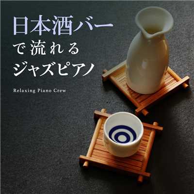 アルバム/日本酒バーで流れるジャズピアノ/Relaxing Piano Crew