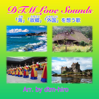 アルバム/DTM Love Sounds 「海」「故郷」「外国」を想う歌/dtm hiro