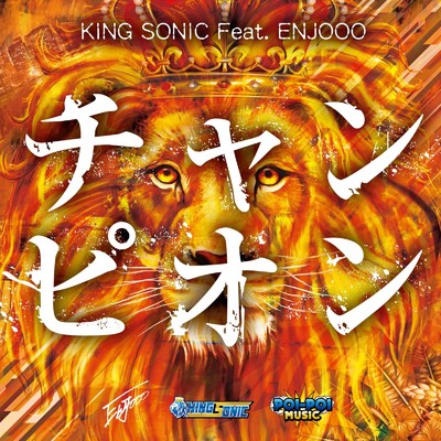 シングル/チャンピオン (feat. ENJOOO)/KING SONIC