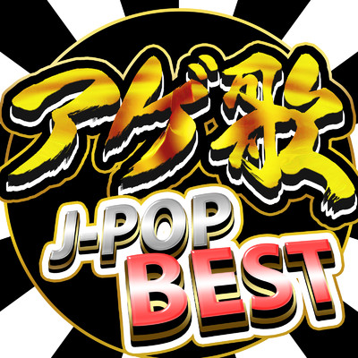 アゲ歌 J-POP BEST - 最新 2022版 邦楽 ヒットチャート ランキング 新曲 おすすめ -/J-POP CHANNEL PROJECT