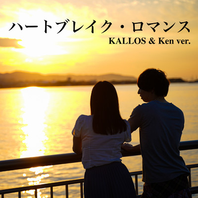 ハートブレイク・ロマンス (Cover)/KALLOS & Ken