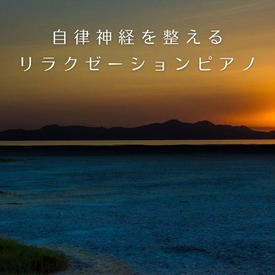 アルバム/自律神経を整えるリラクゼーションピアノ/Relax α Wave