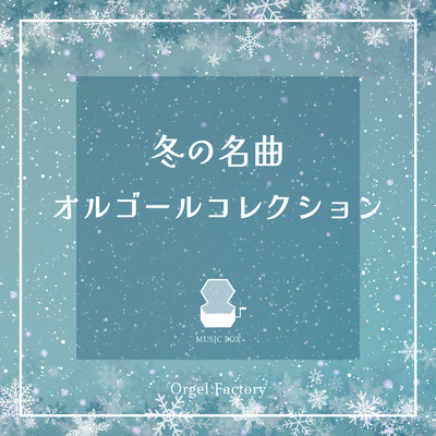 寒い夜だから… (オルゴールCover)/Orgel Factory