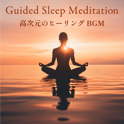 アルバム/Guided Sleep Meditation - 高次元のヒーリングBGM/ヒーリング音楽おすすめ癒しBGM