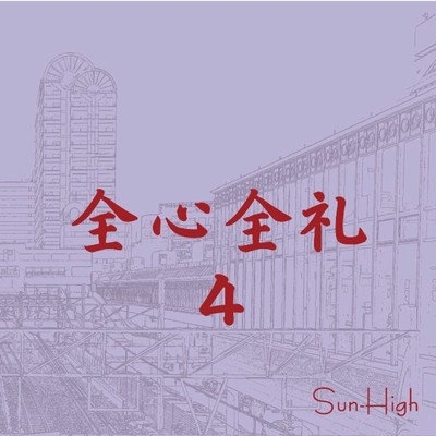 全心全礼4/Sun-High