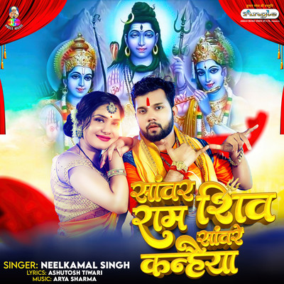 シングル/Sawar Ram Shiv Saware Kanhaiya/Neelkamal Singh