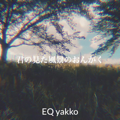 シングル/君の見た風景のおんがく/EQ yakko
