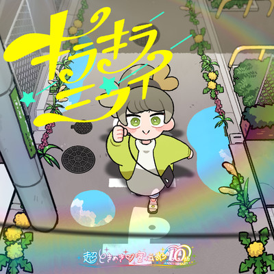 アルバム/キラキラミライ/超ときめき宣伝部