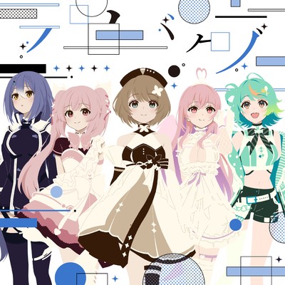 たぶん人生はバグだらけ/あおぎり高校／栗駒こまる／千代浦蝶美／我部りえる／エトラ／ぷわぷわぽぷら