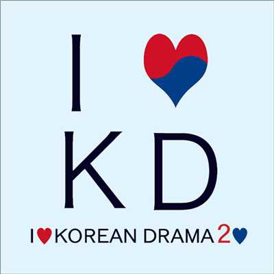 I Love Korean Drama 2(私の愛する韓国ドラマ 2)/Various Artists