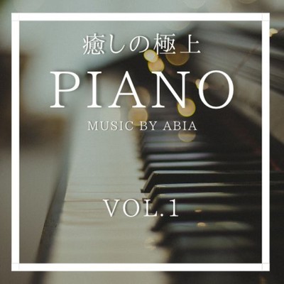 アルバム/癒しの極上PIANO, Vol.1/ABIA