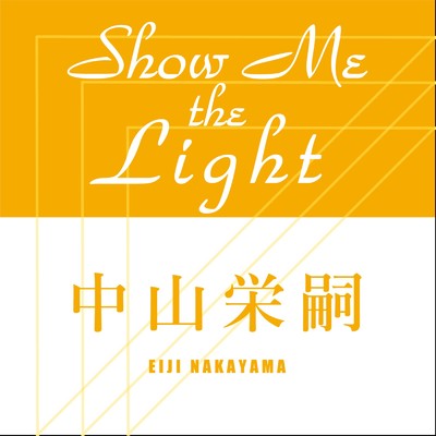 Show Me The Light/中山栄嗣