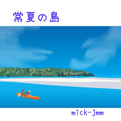 常夏の島/mick-jmm