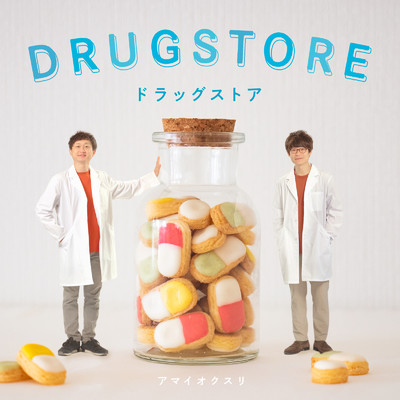 アルバム/DRUG STORE/アマイオクスリ