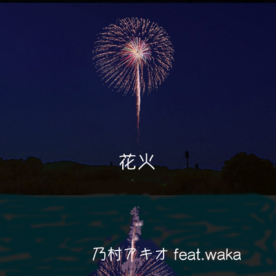 花火 (feat. waka)/乃村アキオ