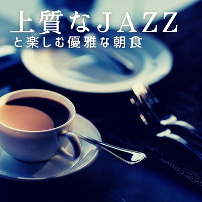 アルバム/上質なJAZZと楽しむ優雅な朝食/Relaxing Piano Crew