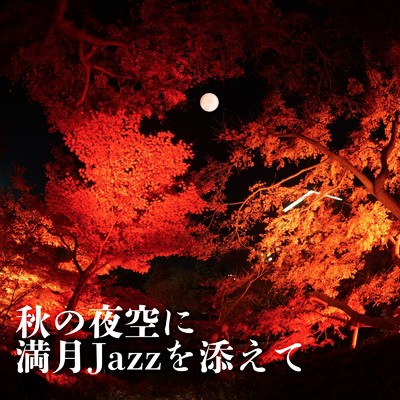 秋の夜空に満月Jazzを添えて/ALL BGM CHANNEL