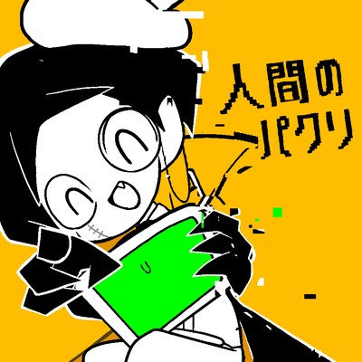 シングル/人間のパクリ/謎J